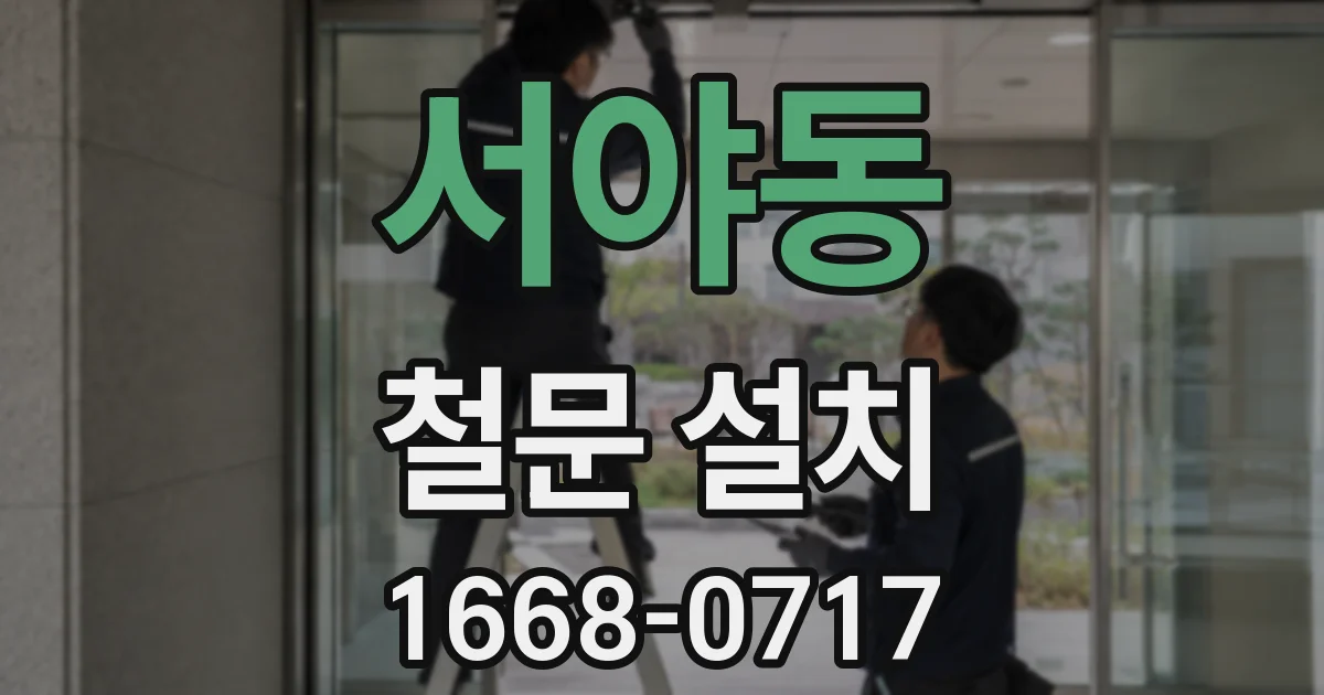 서야동 철문 설치