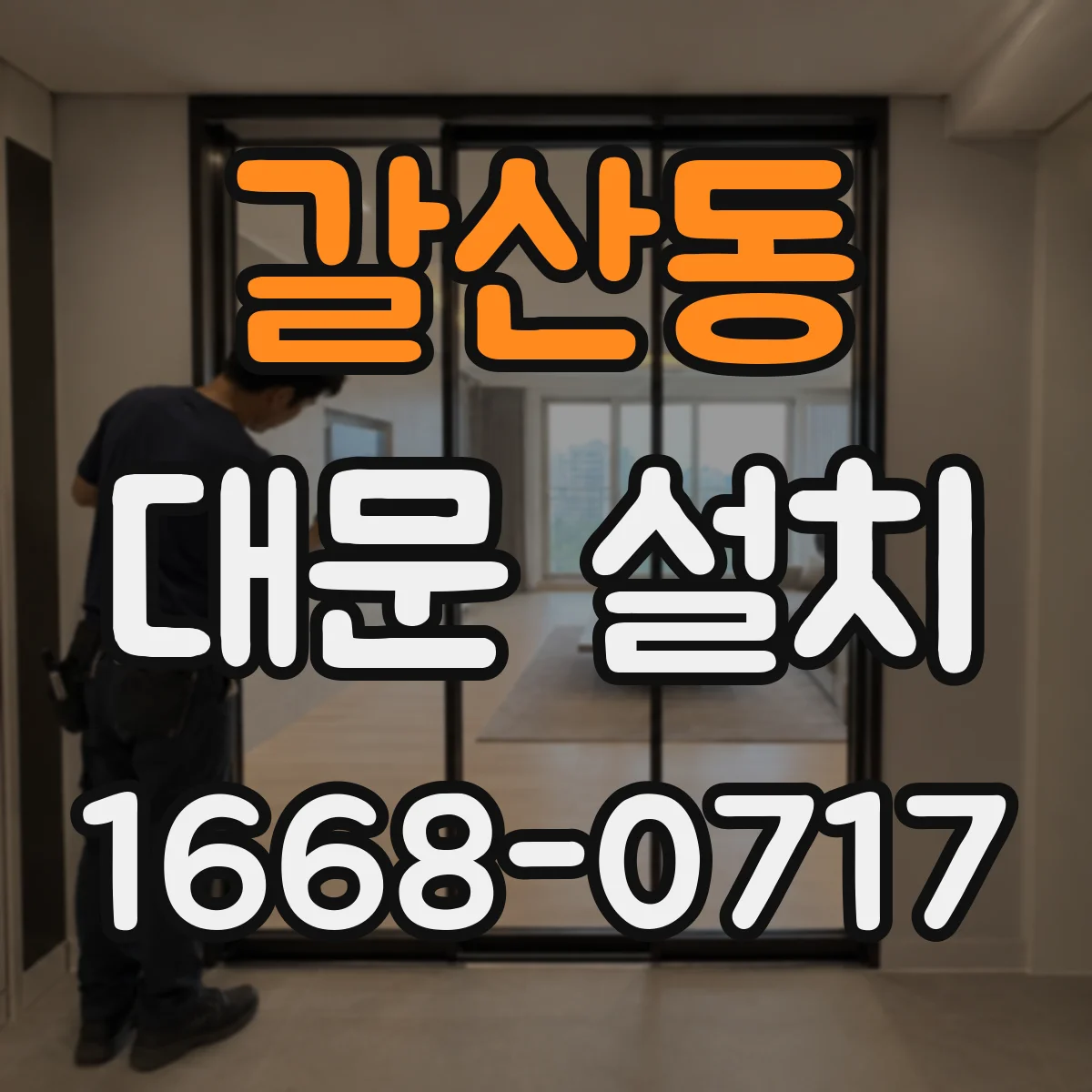 갈산동 대문 설치