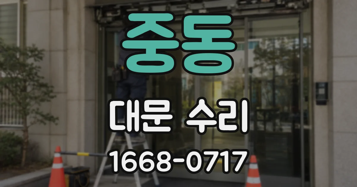 중동 대문 수리