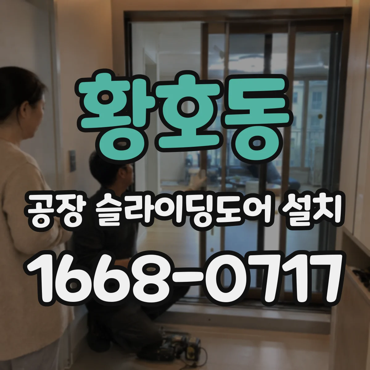 황호동 공장 슬라이딩도어 설치