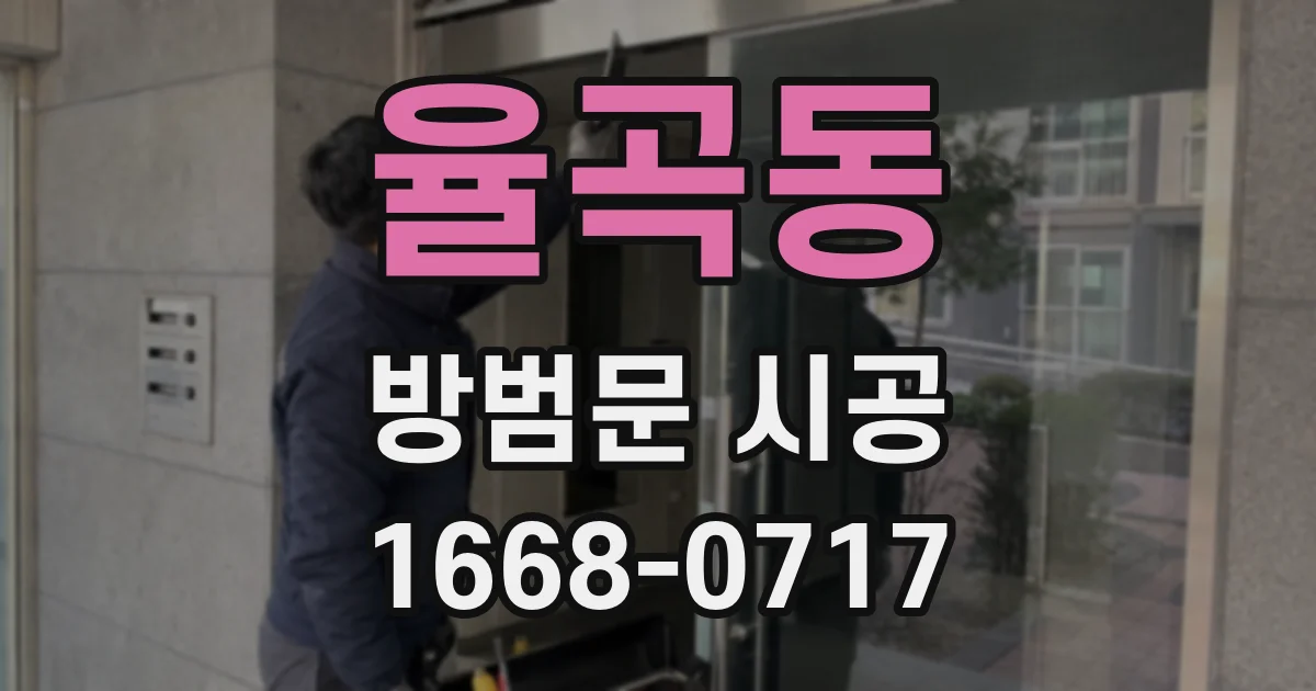 율곡동 방범문 시공