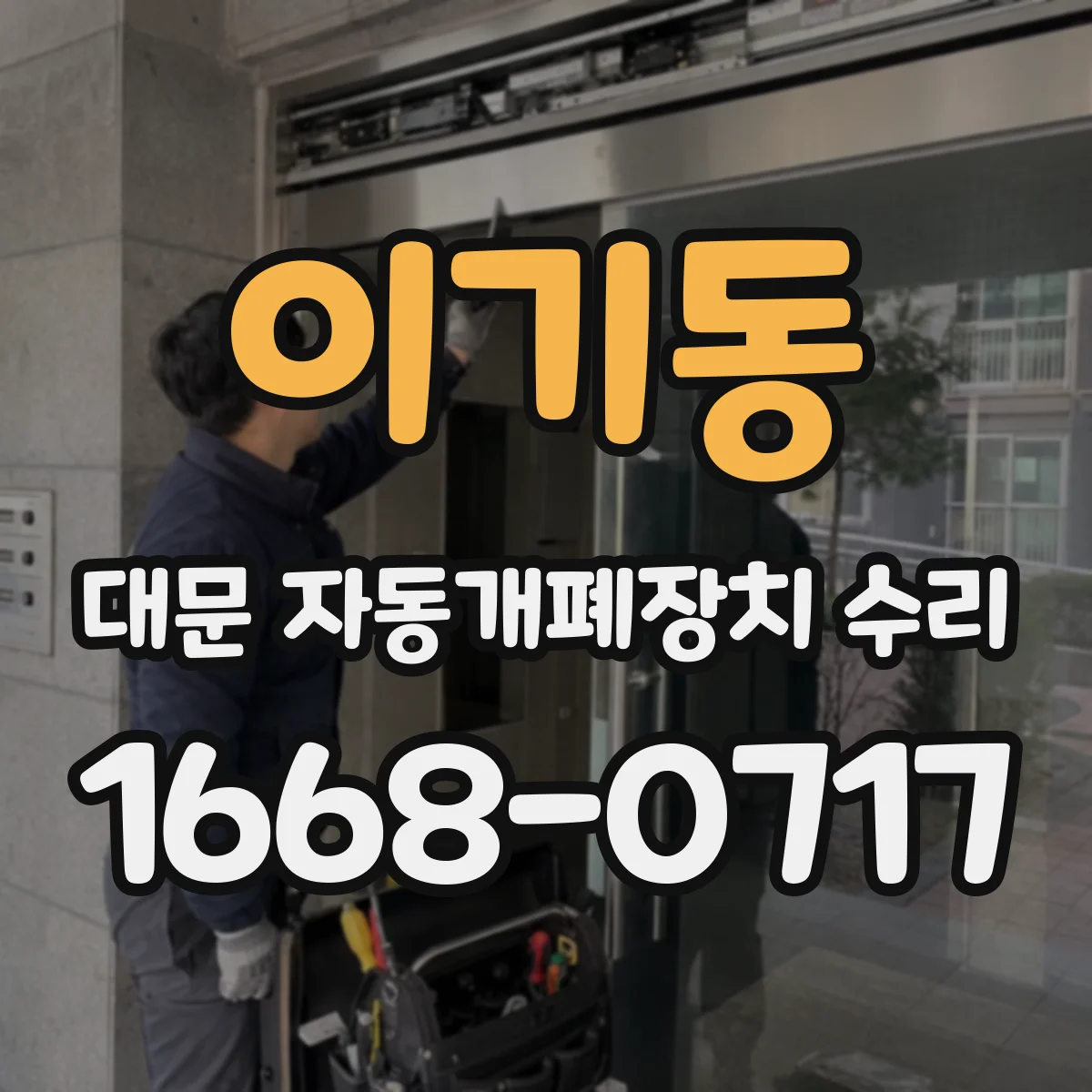 이기동 대문 자동개폐장치 수리