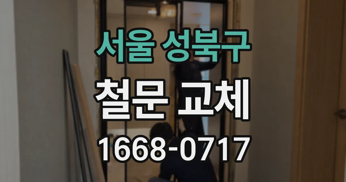 서울 성북구 철문 교체