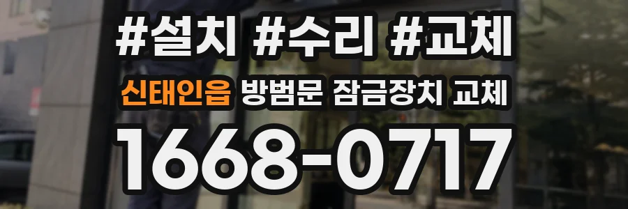 신태인읍 방범문 잠금장치 교체