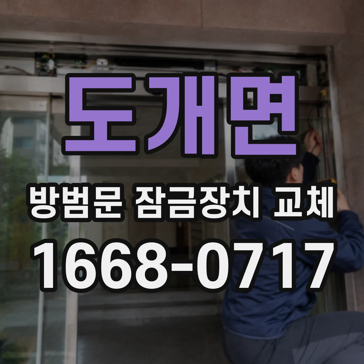 도개면 방범문 잠금장치 교체