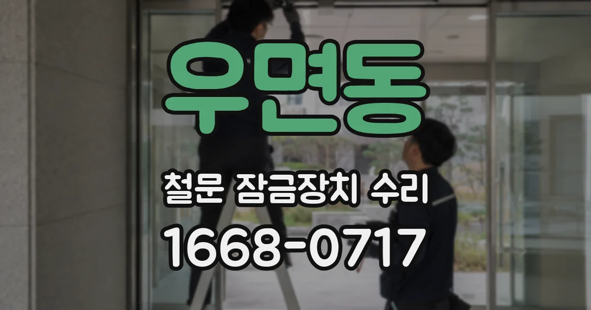 우면동 철문 잠금장치 수리