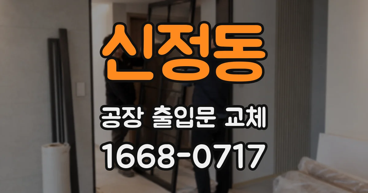 신정동 공장 출입문 교체