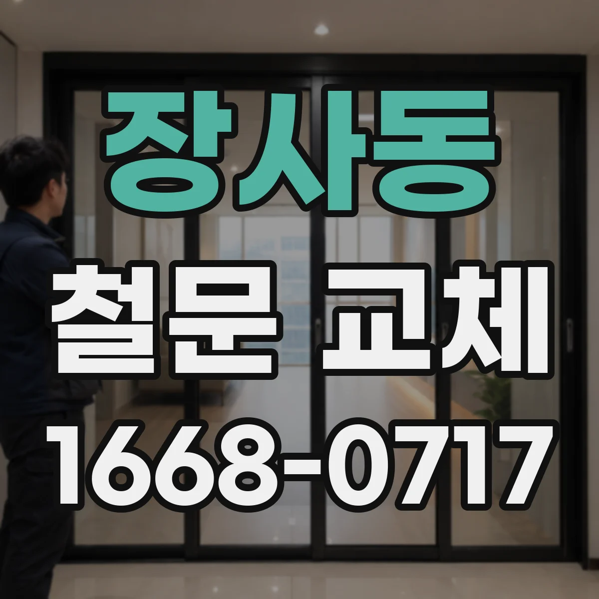 장사동 철문 교체