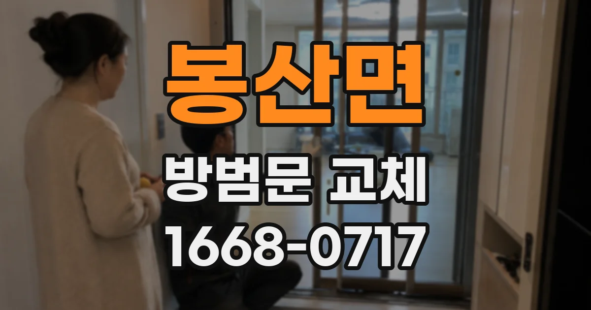 봉산면 방범문 교체