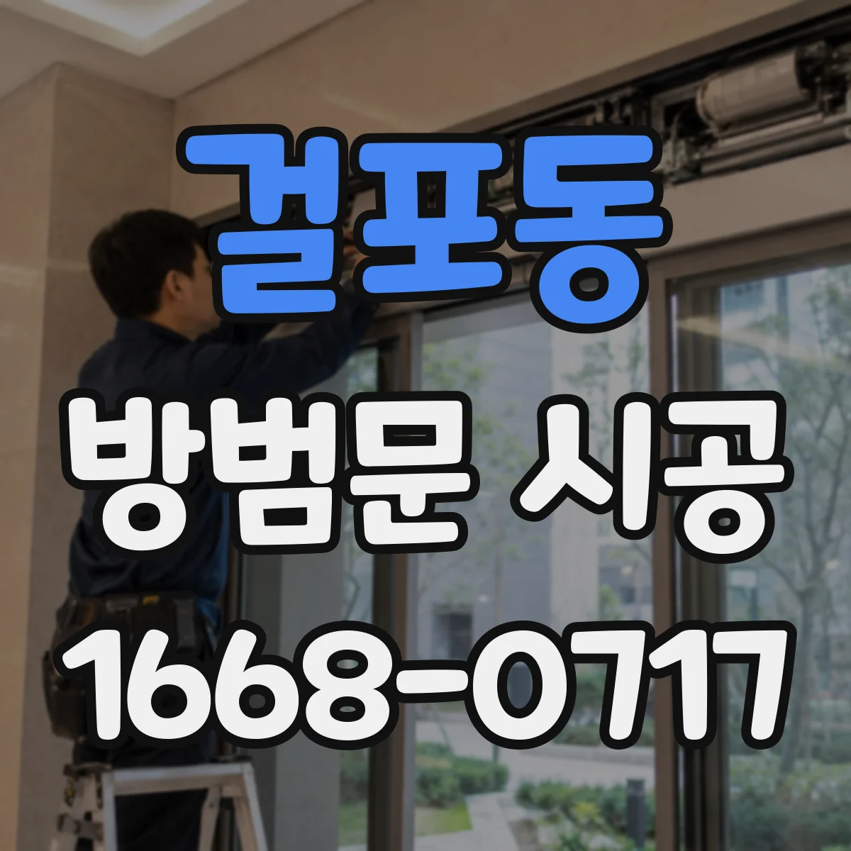 걸포동 방범문 시공