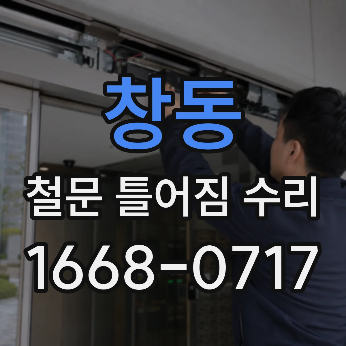 창동 철문 틀어짐 수리