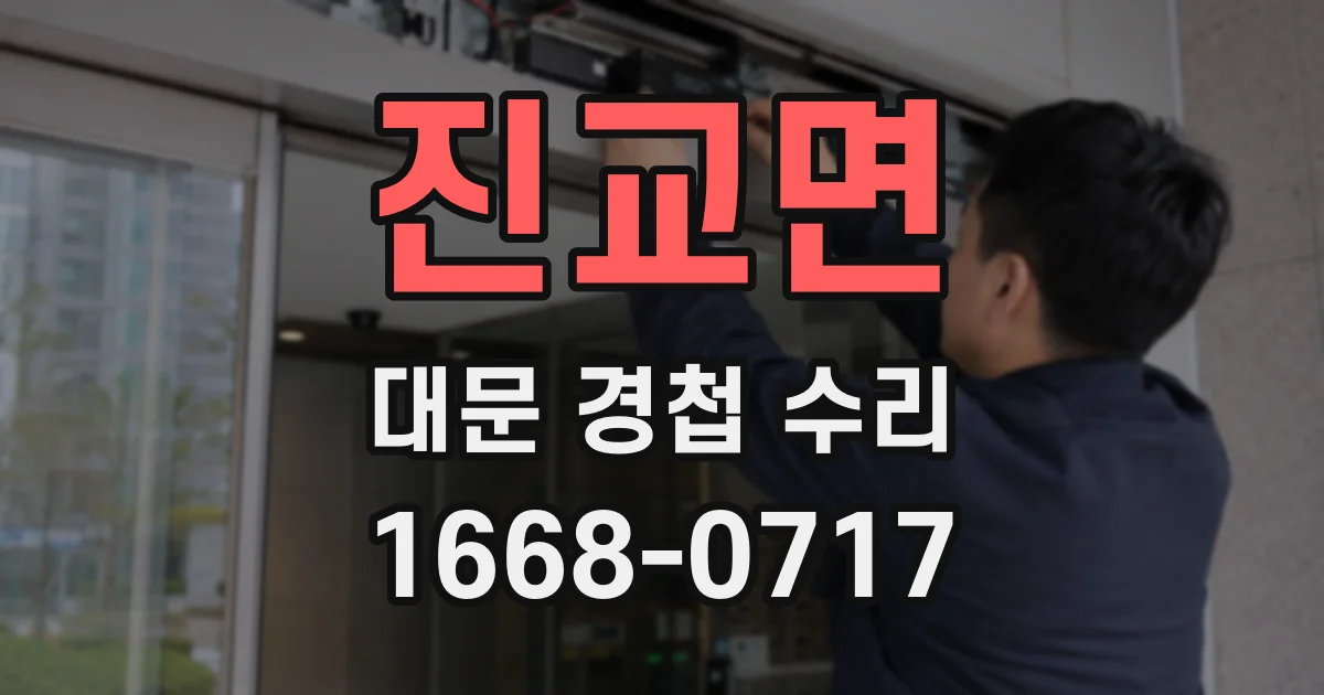 진교면 대문 경첩 수리