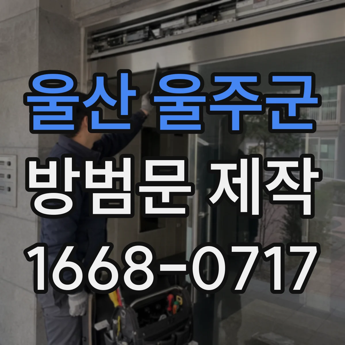 울산 울주군 방범문 제작