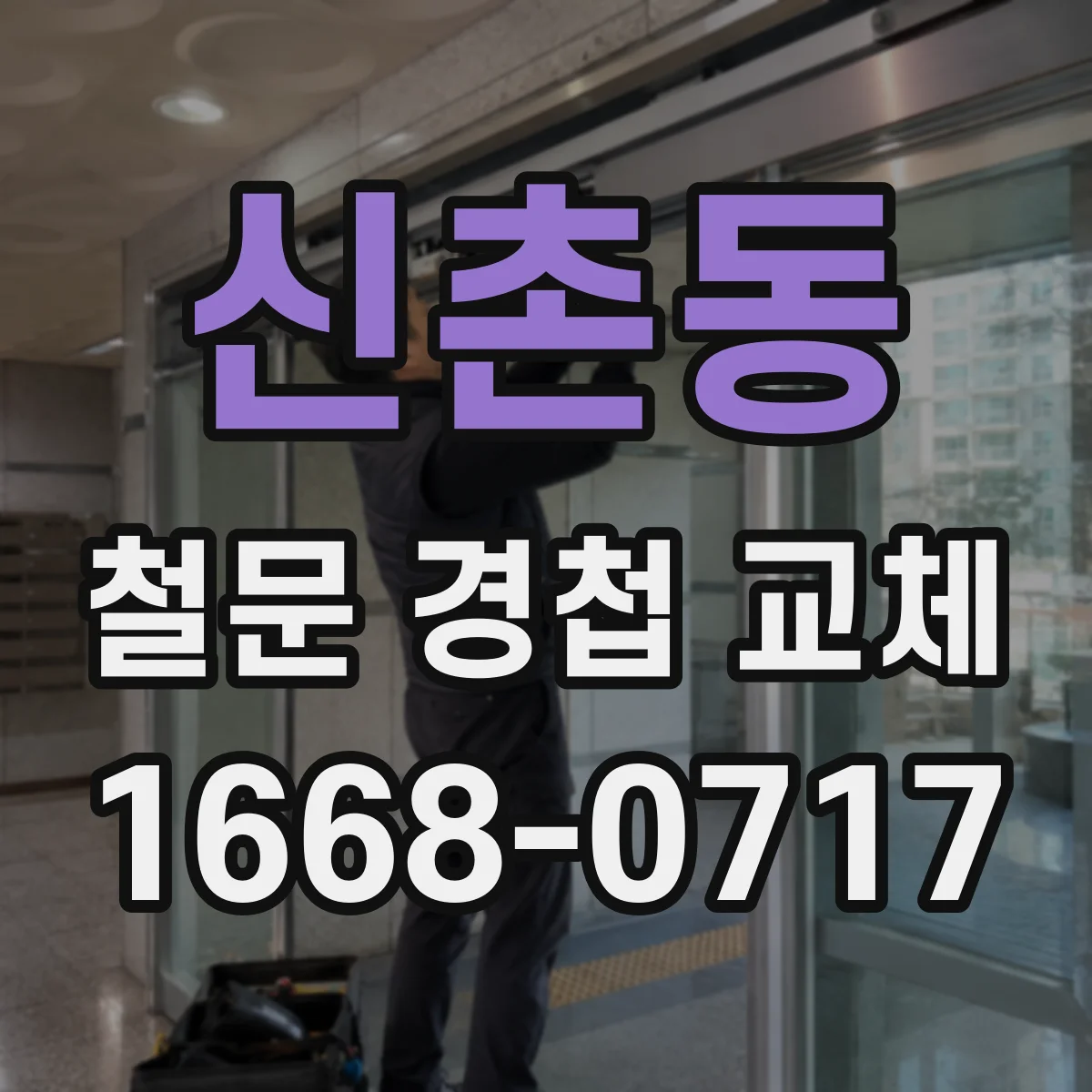 신촌동 철문 경첩 교체