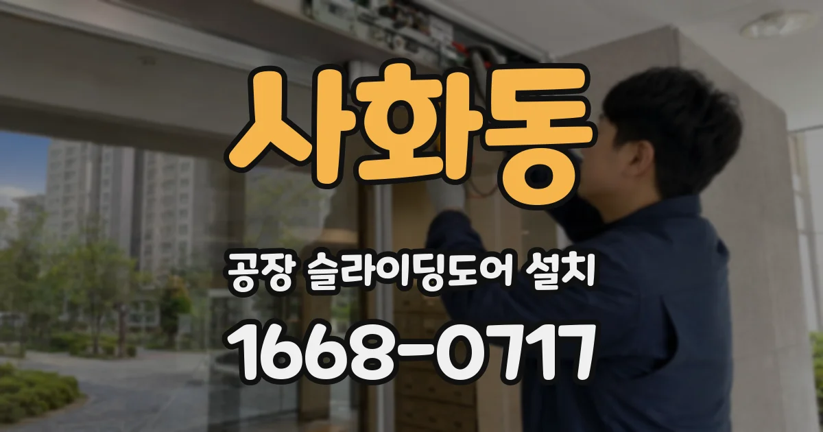 사화동 공장 슬라이딩도어 설치