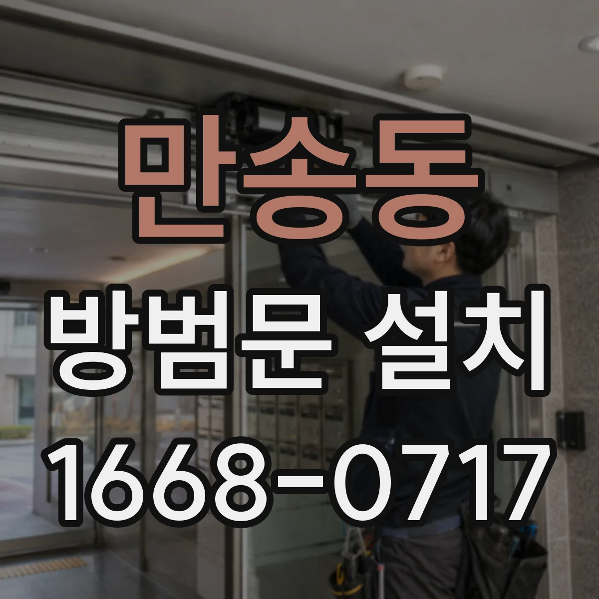 만송동 방범문 설치