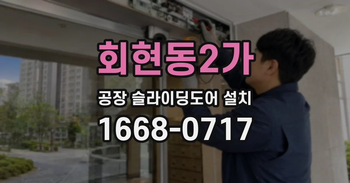회현동2가 공장 슬라이딩도어 설치