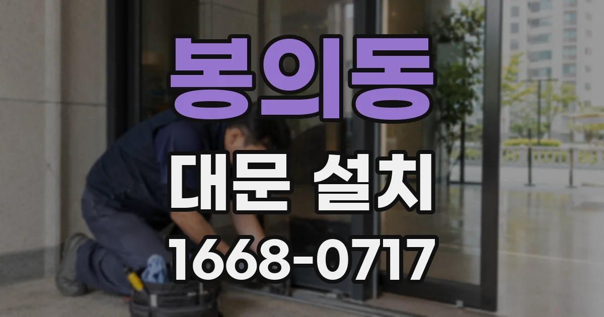 봉의동 대문 설치