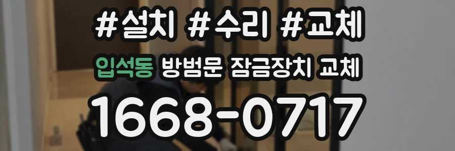 입석동 방범문 잠금장치 교체