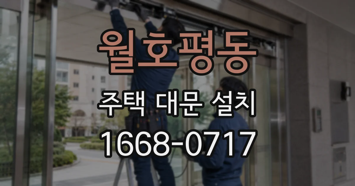 월호평동 주택 대문 설치