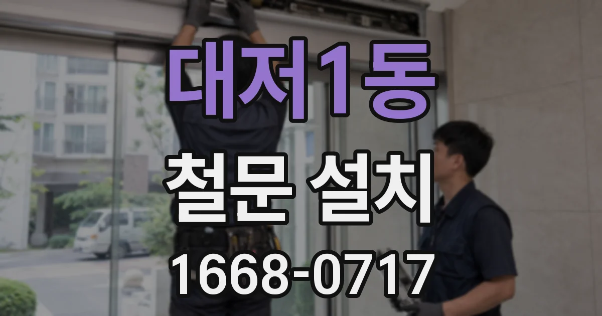 대저1동 철문 설치