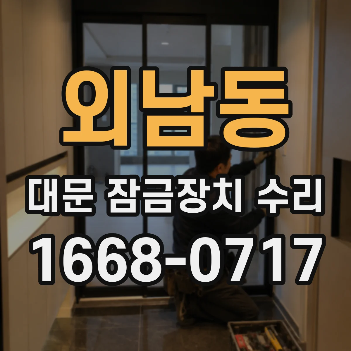 외남동 대문 잠금장치 수리