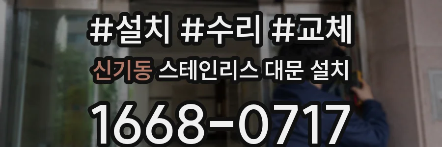 신기동 스테인리스 대문 설치