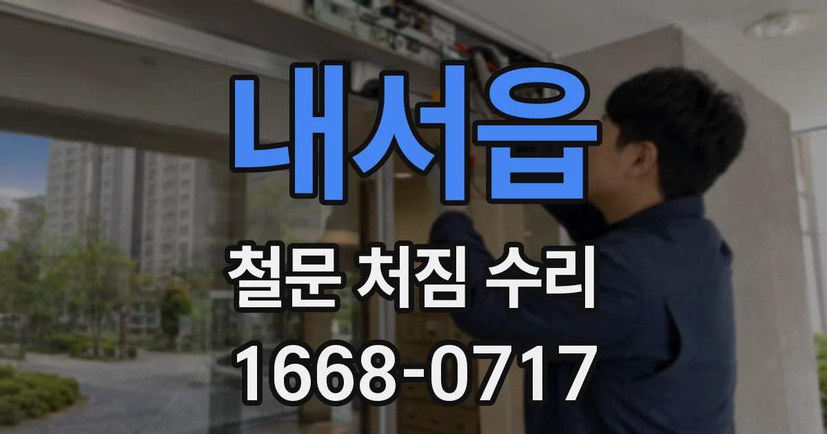 내서읍 철문 처짐 수리
