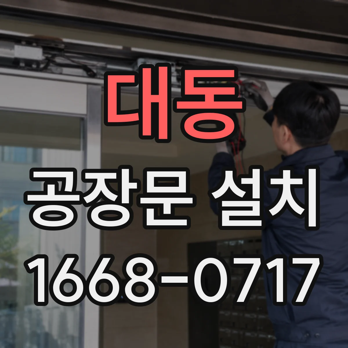 대동 공장문 설치