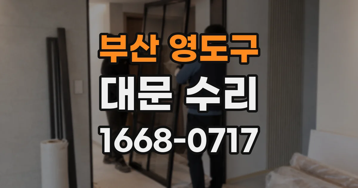 부산 영도구 대문 수리