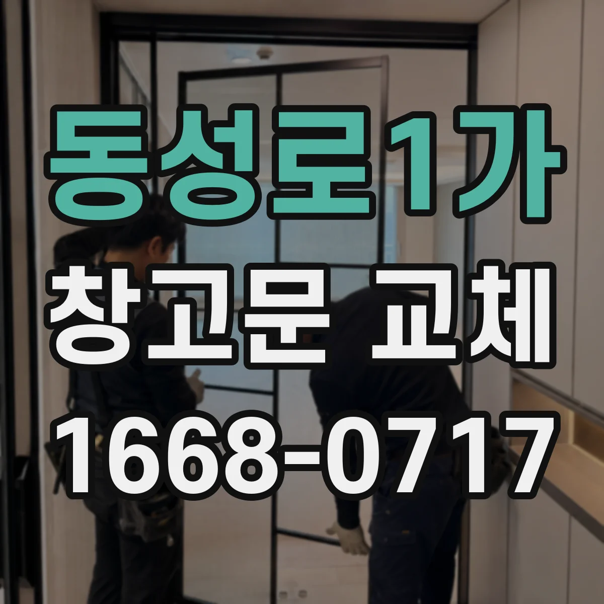 동성로1가 창고문 교체