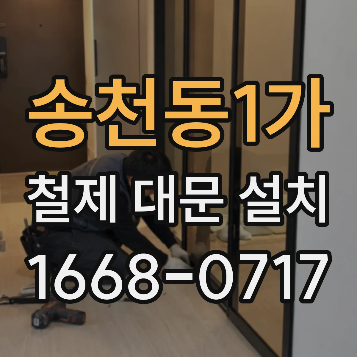송천동1가 철제 대문 설치