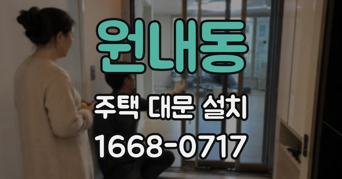 원내동 주택 대문 설치