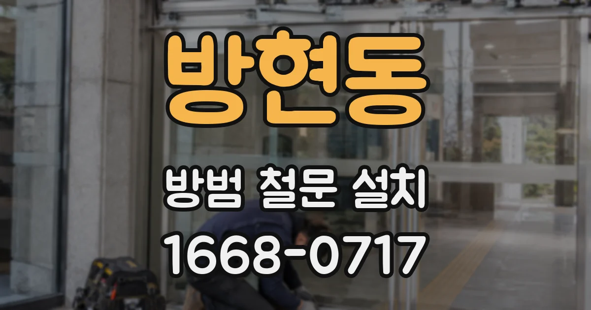 방현동 방범 철문 설치