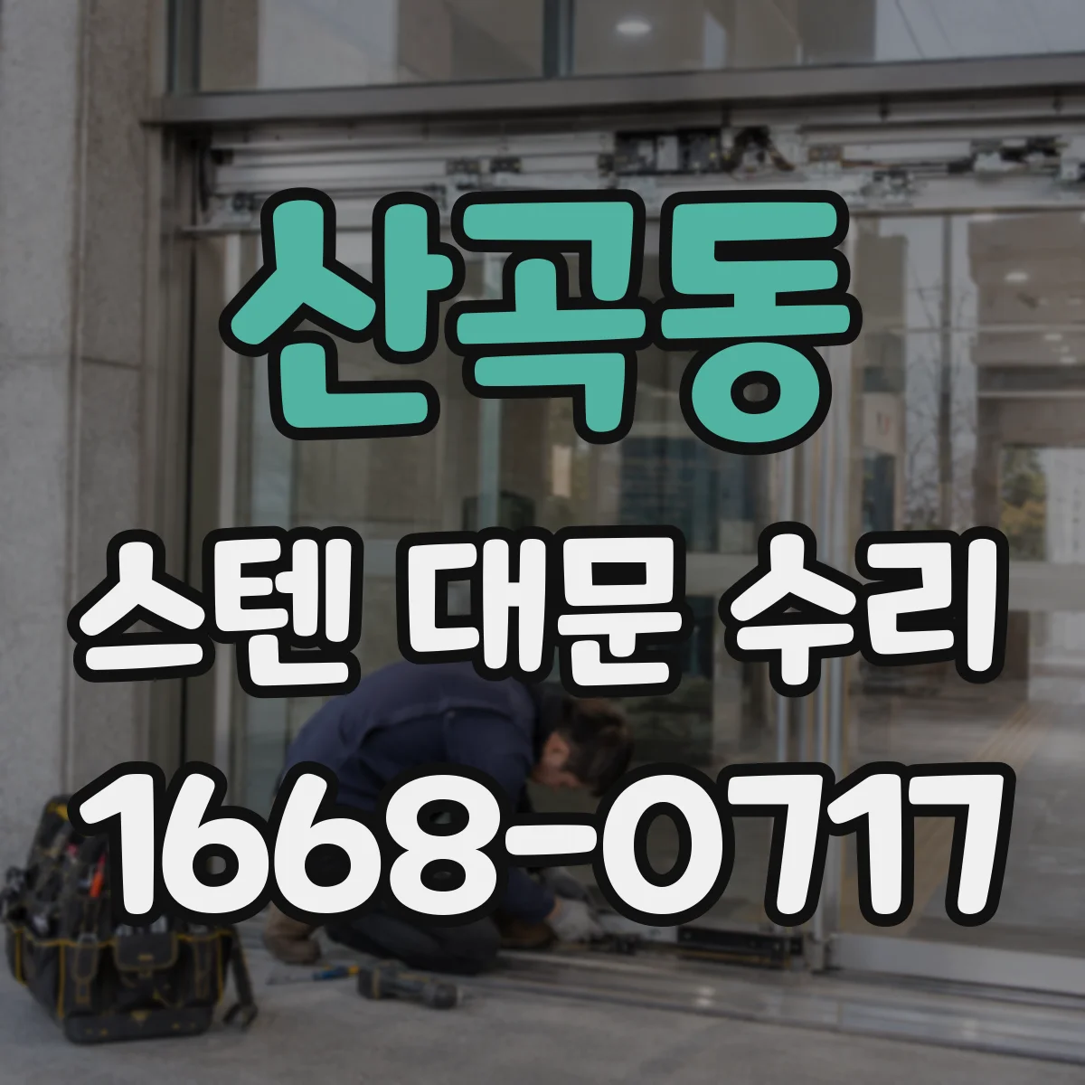 산곡동 스텐 대문 수리