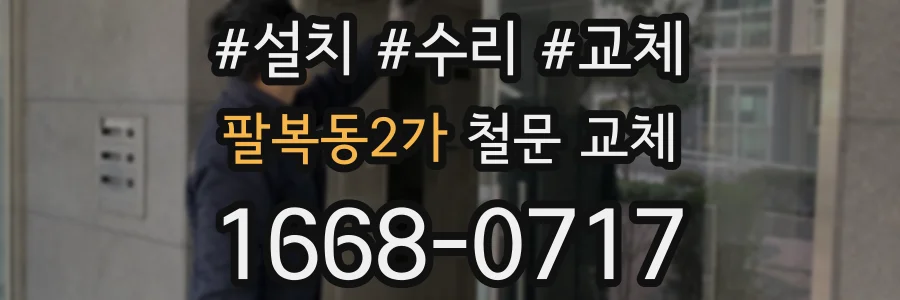 팔복동2가 철문 교체