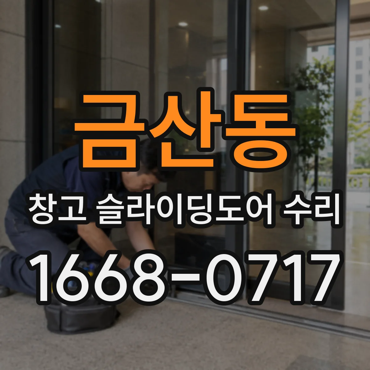 금산동 창고 슬라이딩도어 수리