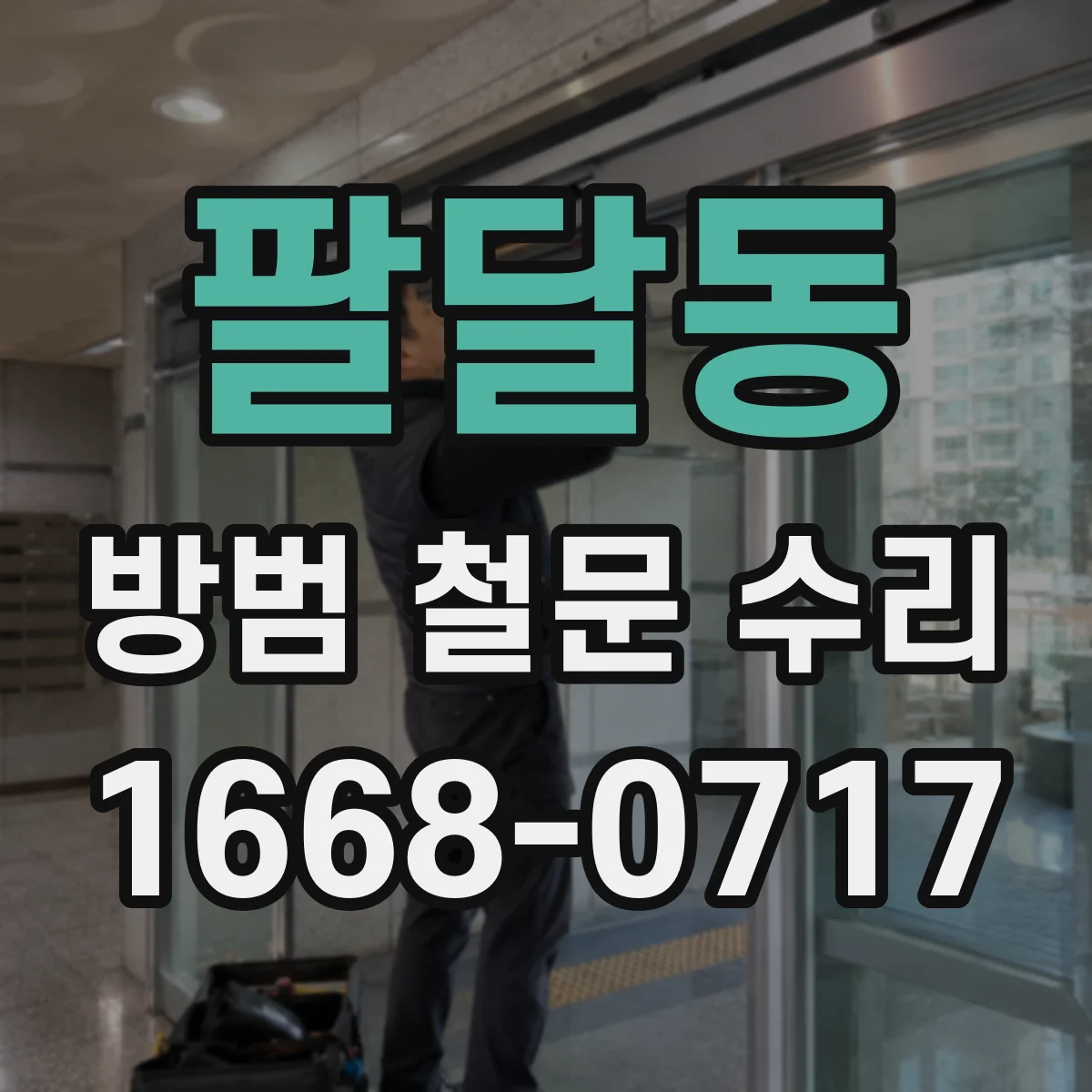 팔달동 방범 철문 수리