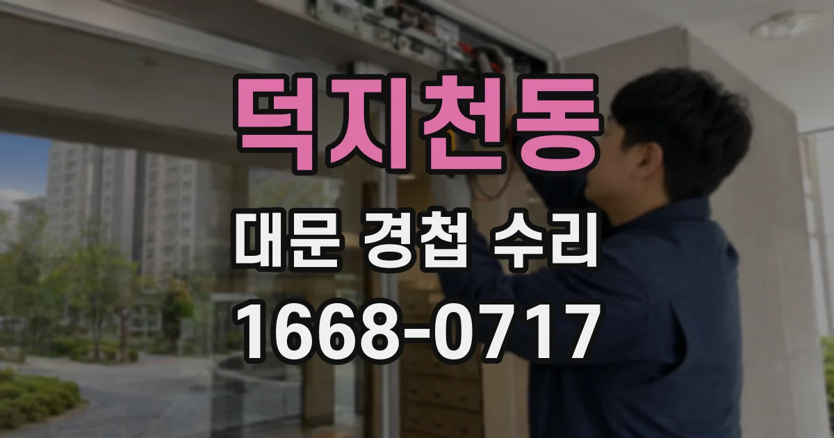 덕지천동 대문 경첩 수리
