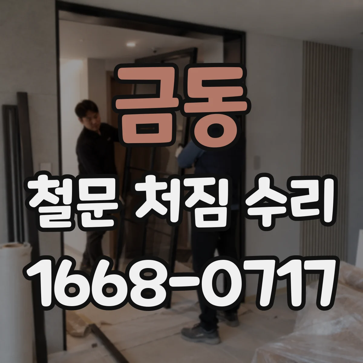 금동 철문 처짐 수리