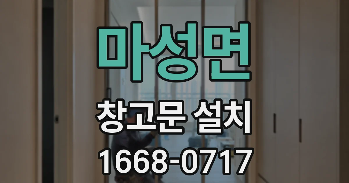 마성면 창고문 설치