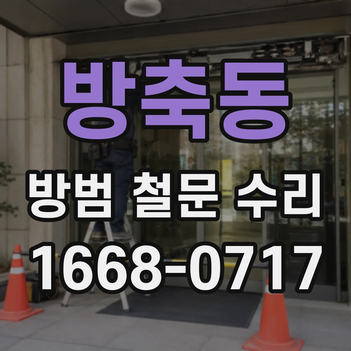 방축동 방범 철문 수리