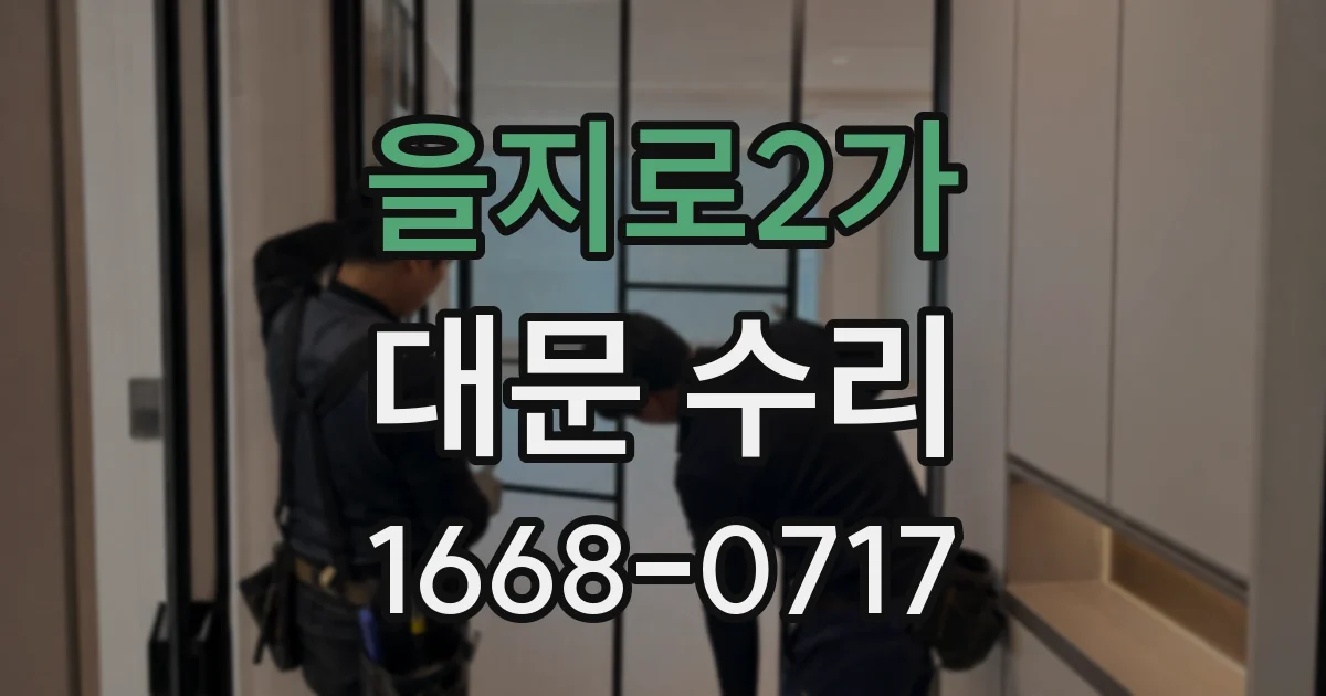 을지로2가 대문 수리