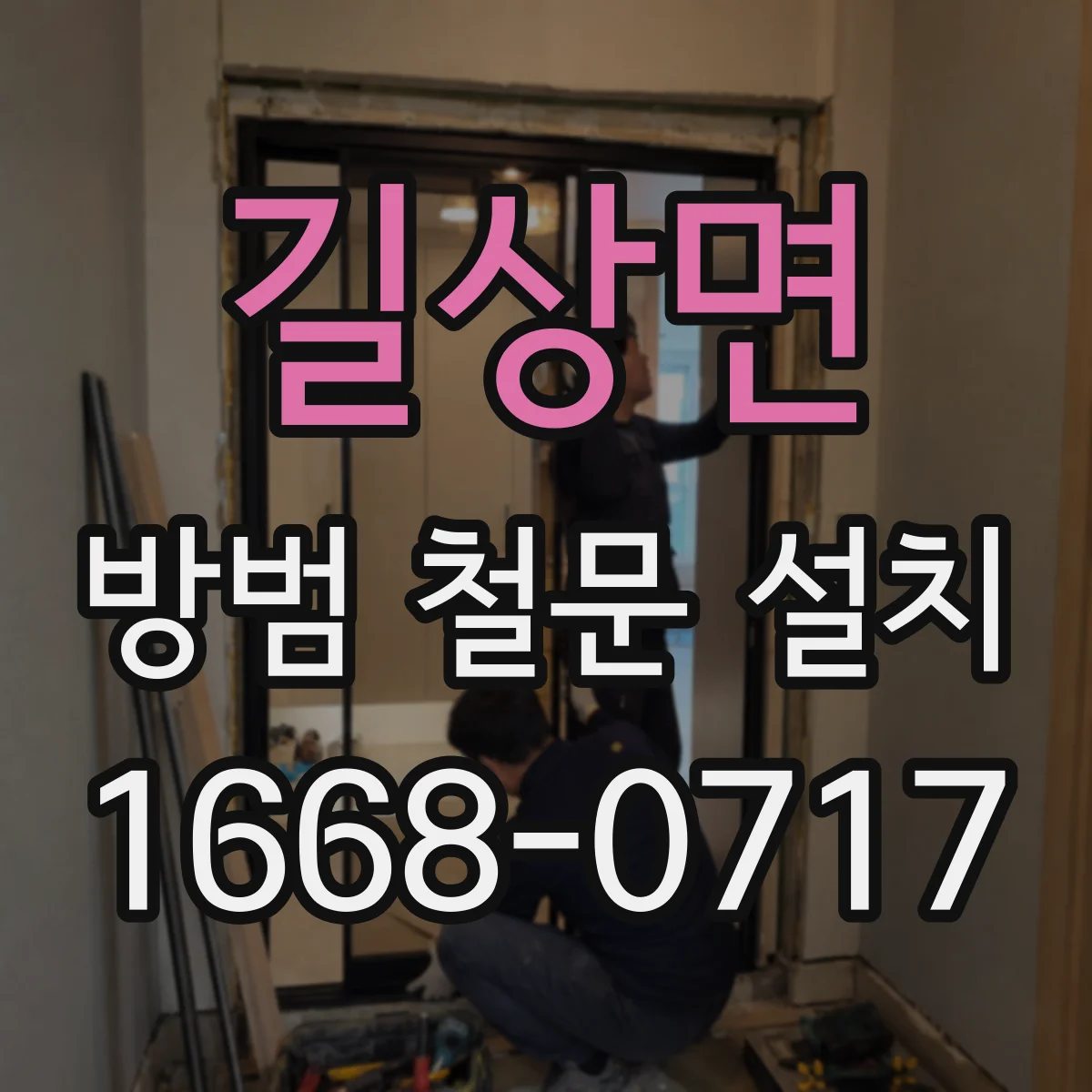 길상면 방범 철문 설치