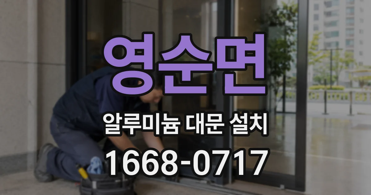 영순면 알루미늄 대문 설치