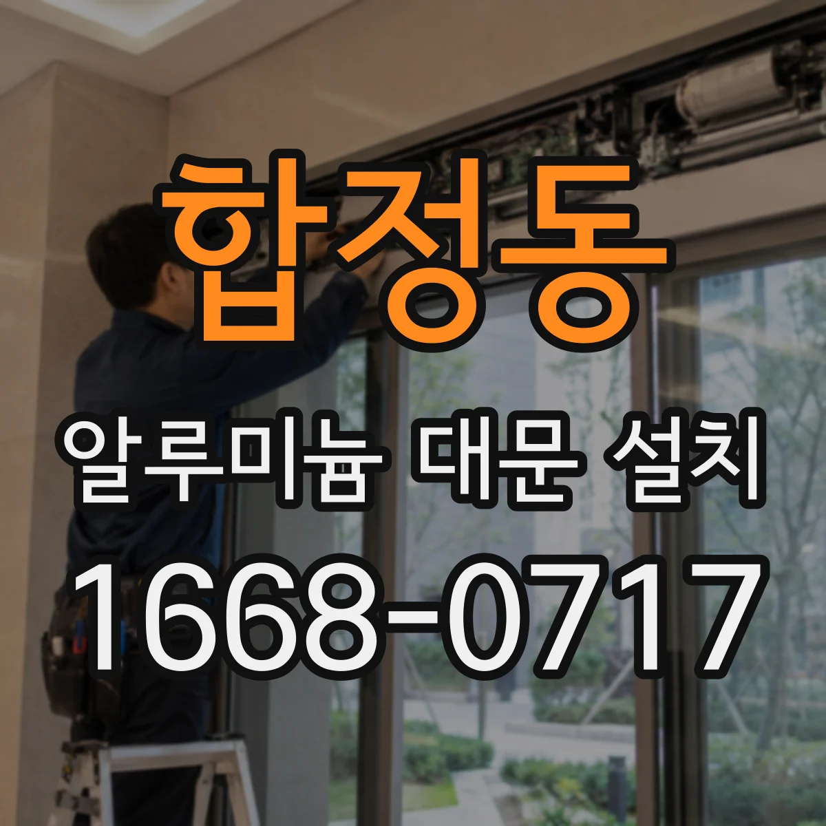 합정동 알루미늄 대문 설치
