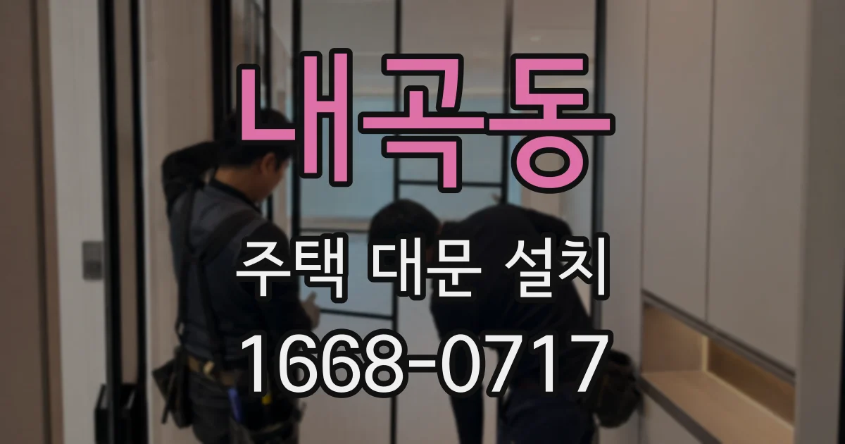 내곡동 주택 대문 설치