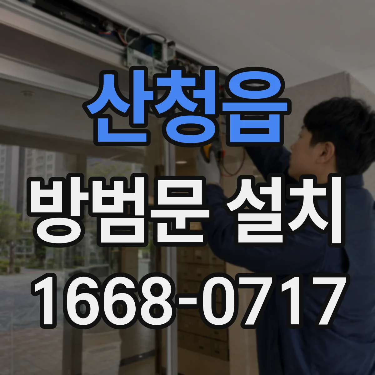 산청읍 방범문 설치