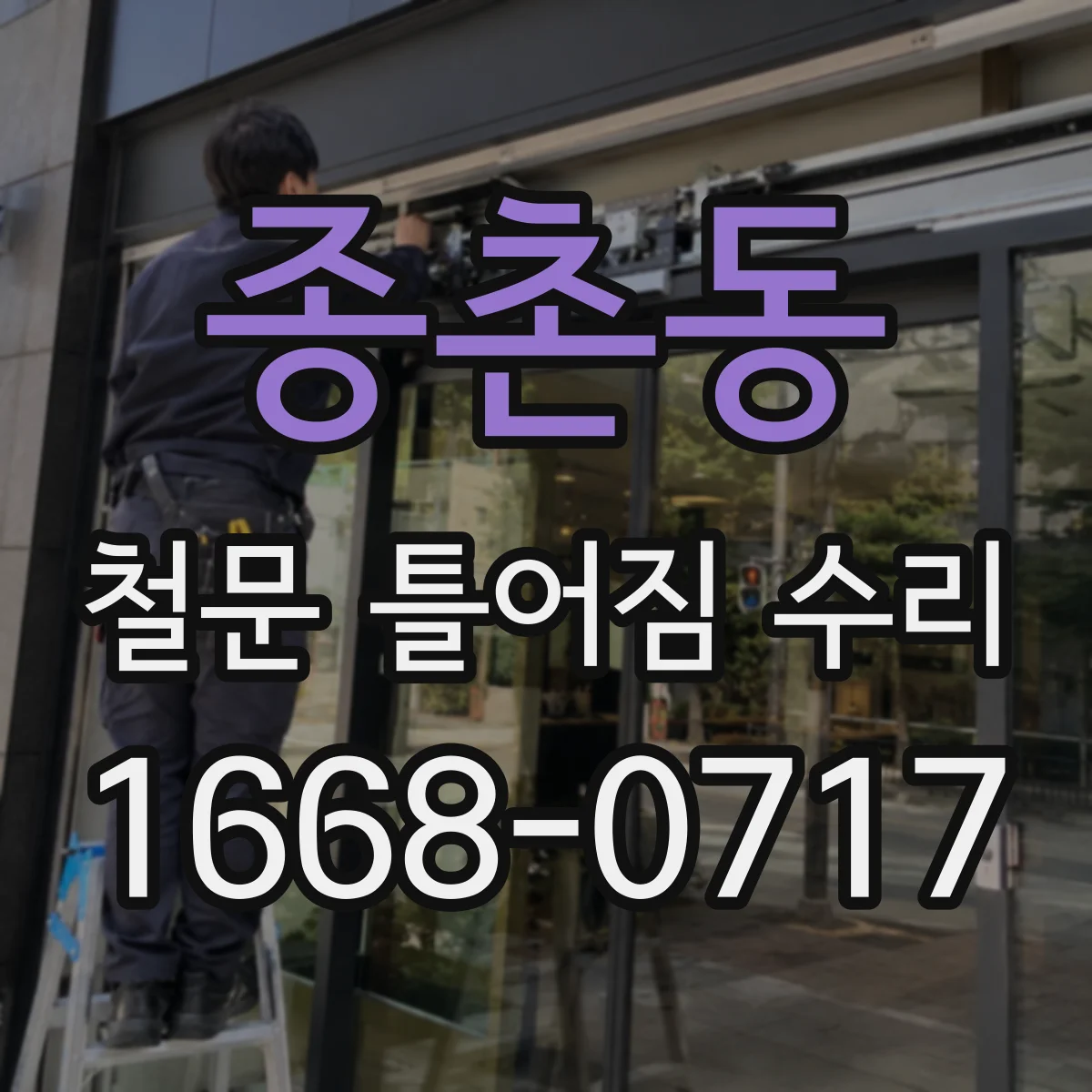 종촌동 철문 틀어짐 수리