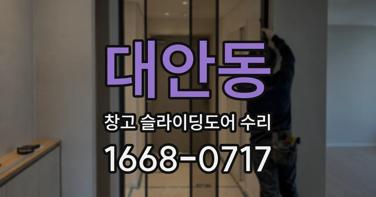대안동 창고 슬라이딩도어 수리